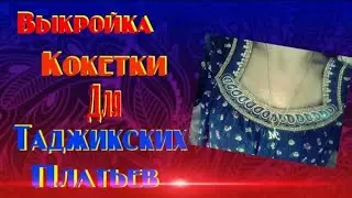 Куртаи точики  Выкройка Кокетки для платьев   Тарзи сохтани  колаби кокетка барои куртаи милли