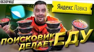 Доставка ЯНДЕКС ЛАВКА | Неформат