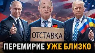 Смена власти в Германии | Трамп готовит Мирное соглашение | Заявление Путина