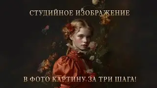 Студийное изображение в фото картину за ТРИ ШАГА!