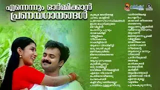 Evergreen Malayalam Evergreen Hits |കേൾക്കാൻ കൊതിക്കുന്ന പ്രണയഗാനങ്ങൾ|K S Chithra|Evergreen Melodies