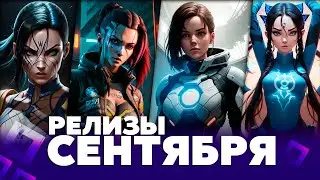 ВО ЧТО ПОИГРАТЬ РЕЛИЗЫ СЕНТЯБРЯ 2023