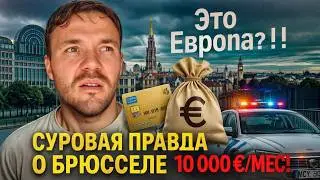 БРЮССЕЛЬ: Суровая жизнь в столице ЕС. Взятки, грабежи и 10 000 евро в месяц на жизнь