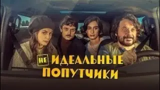 Неидеальные попутчики (2023)-русский трейлер фильма.