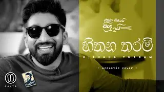 Hithana Tharam | හිතන තරම් - GAYYA ( Acoustic Cover )