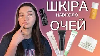 ДОГЛЯД ЗА ШКІРОЮ НАВКОЛО ОЧЕЙ/ Чи потрібен окремий засіб?