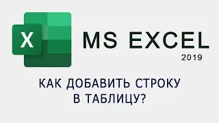 Как добавить строку в таблицу MS Excel?