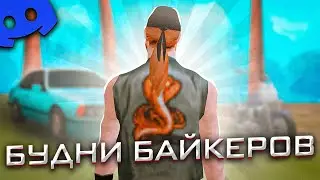 ВПЕРВЫЕ в БАЙКЕРАХ на МОРДОР РП ! ( самп мобайл )