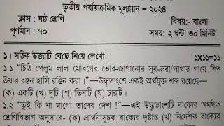 class 6 third unit test question paper 2023 | class 6 bangla 3rd unit test suggestion 2023 | bengali