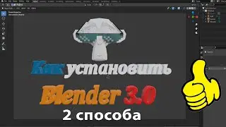 Как установить blender 3.0? Покажу два способа, как установить блендер версии 3.0 на свой комп!