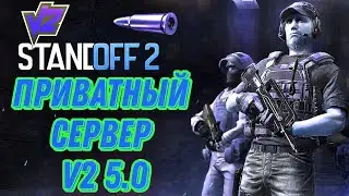 КАК СКАЧАТЬ ПРИВАТКУ V2 5.0/ПРИВАТКА СТАНДОФФ V2 5.0/ПРИВАТНЫЙ СЕРВЕР СТАНДОФФ2