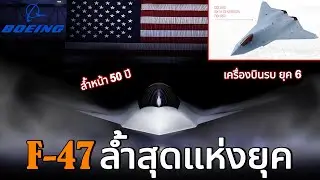 F-47 ล้ำสุดแห่งยุค Gen 6 สหรัฐฯ ตอกย้ำความเป็นมหาอำนาจของโลก - เจ้าแห่งเวหา