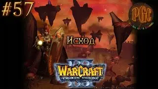 Warcraft 3 The Frozen Throne (TFT) прохождение. Исход [#57]