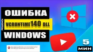 Как скачать vcruntime140 dll / Лечим ошибку vcruntime140 dll в Windows 11/10/8