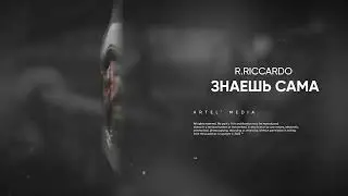 R.Riccardo - Знаешь сама (Премьера песни, 2023)