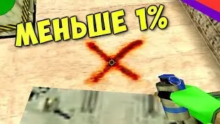 МЕНЬШЕ 1% ИГРОКОВ ЗНАЮТ ЭТО! [КС 1.6]