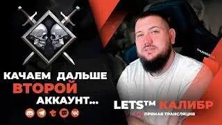 СТРИМ КАЛИБР №555🔸Качаем 2 аккаунт дальше🔸Перебираем НАВЫКИ🔸Шутер онлайн