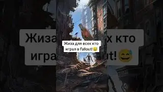 ВСЕ ДЕЛАЛИ ЭТО В FALLOUT! 😅 