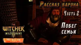 Witcher 3 Next-Gen (Remastered) – Дела семейные. В поисках семьи барона. Ворожей.