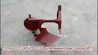 Плуг П3-245/16-132 для минитракторов МТЗ