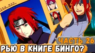 [Тень Дракона #26] Нара РЬЮ Добавили В Книгу БИНГО?! Сражение С ИВАГАКУРЕ! | Сюжет Наруто