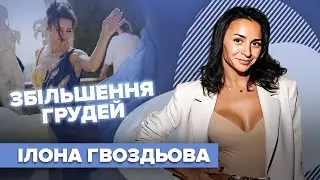 Навіщо ІЛОНА ГВОЗДЬОВА збільшила груди? | Слава+