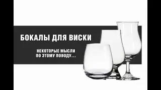 Бокалы для виски. Как выбрать бокал для виски?