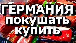 ГЕРМАНИЯ🥩🍖ПОКУШАТЬ КУПИТЬ СКОЛЬКО СТОИТ ?🇩🇪