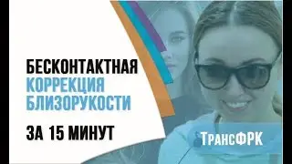 Бесконтактная коррекция близорукости за 15 минут по методу ТрансФРК в клинике профессора Эскиной.