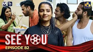 SEE YOU || EPISODE 82 || සී යූ || 04th July 2024