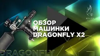 Обзор тату машинки Dragonfly X2 от Inkmachines