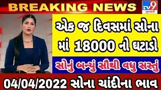 sona na bhav | 04/04/2022| સોનાના ભાવ | aaj na Sona na bhav | gold price today |Ahmedabad gold price