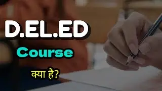 What is D.EL.ED Course ? | डीएलएड कोर्स क्या है?   | D.EL.ED में एडमिशन कैसे लें? | पूरी जानकारी।