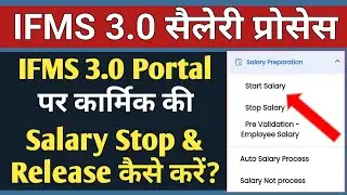 Start and Stop Salary on IFMS 3.0 कर्मचारी की सैलरी स्टॉप एवं स्टार्ट कैसे करें Start & Stop Salary