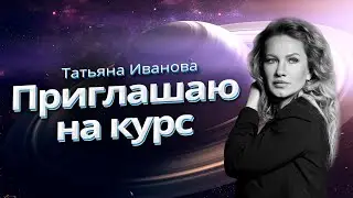 ПРИГЛАШАЮ НА КУРС 