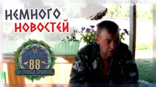 Регион 88 | Немного новостей. Давно не выходил на связь