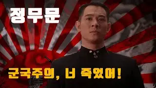 공대생 이연걸의 액션무비 '정무문'. 이연걸은 중국 국뽕을 거부한다. the Fist of Legend, Jet Li