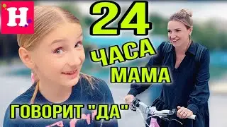 24 ЧАСА МАМА ГОВОРИТ ТОЛЬКО 