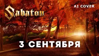 SABATON - 3 Сентября М. Шуфутинский Кавер \ AI Cover