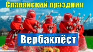 Исконно Славянский праздник-Вербохлёст