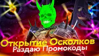 Стрим № 310 ГАРАНТ НА МИЧИНАКИ  Капитан Пёсик Raid Shadow Legends