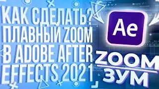 КАК СДЕЛАТЬ ПЛАВНЫЙ ЗУМ | ZOOM В ADOBE AFTER EFFECTS