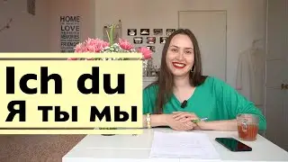 Немецкие местоимения: как сказать Я, ТЫ, ОН, ОНА и т.д.