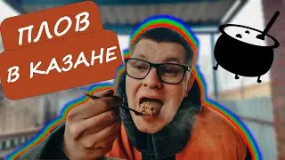 ПЛОВ В КАЗАНЕ ПО РЕЦЕПТУ ДЯДИ РОМЫ ПРОСТОЙ РЕЦЕПТ ВКУСНЕЙШЕГО ПЛОВА ИЗ ГОВЯДИНЫ ИЗЧЕГО ГОТОВЯТ ПЛОВ?