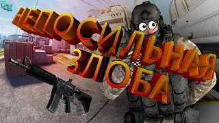 Непосильная злоба (CS:GO) №1