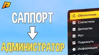 ПОВЫСИЛИ НА АДМИНКУ! С ЧЕМ СТОЛКНУЛСЯ ЗА СРОК НА САППОРТКЕ? [RADMIR CRMP/РАДМИР КРМП]