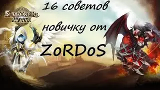 16 советов от ZoRDoS в игре Summoners War для новичков.