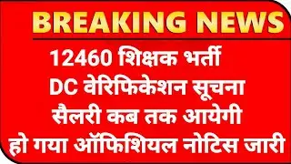 12460 Shikshak Bharti salary आदेश 💯12460 Latest News Today🔥12460 Shikshak Bharti Latest News Today