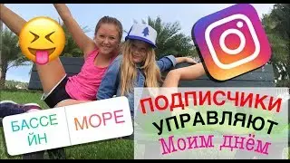 ПОДПИСЧИКИ УПРАВЛЯЮТ МОИМ ДНЁМ! 😱/ Vera H