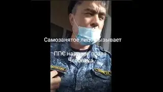 Самозанятое лицо без полномочий вызывает ППС нарушая права Человека 22 10 2021